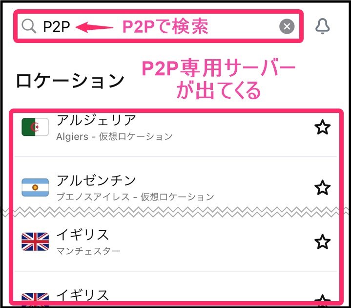 SurfsharkP2P専用サーバー(iphone)