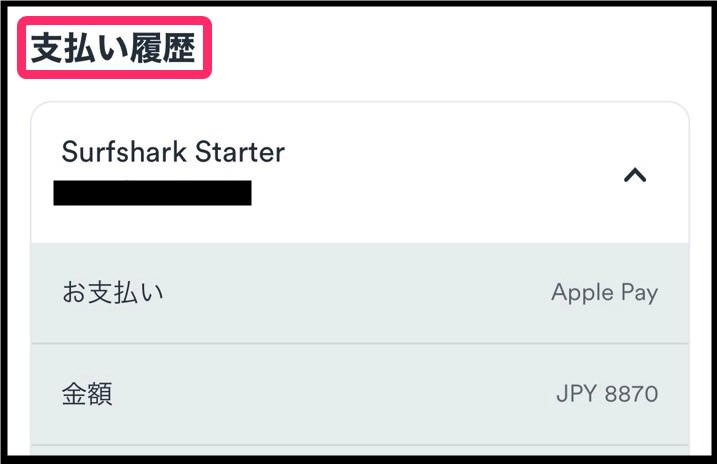 Surfshark支払い履歴確認 (iphone)