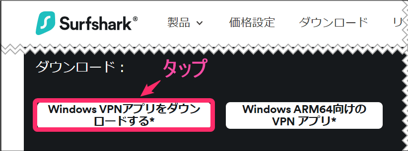 Surfsharkパソコンアプリダウンロード (windows)