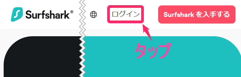 Surfshark「ログイン」タップ (windows)