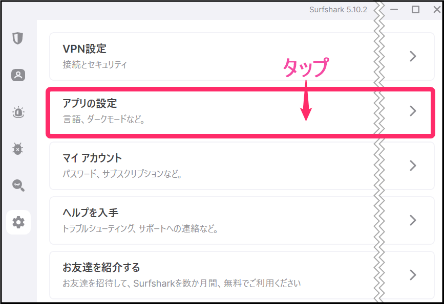 Surfshark「アプリの設定」タップ(windows)