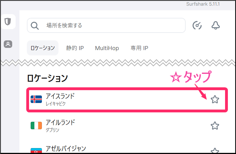 Surfsharkお気に入り追加(windows)