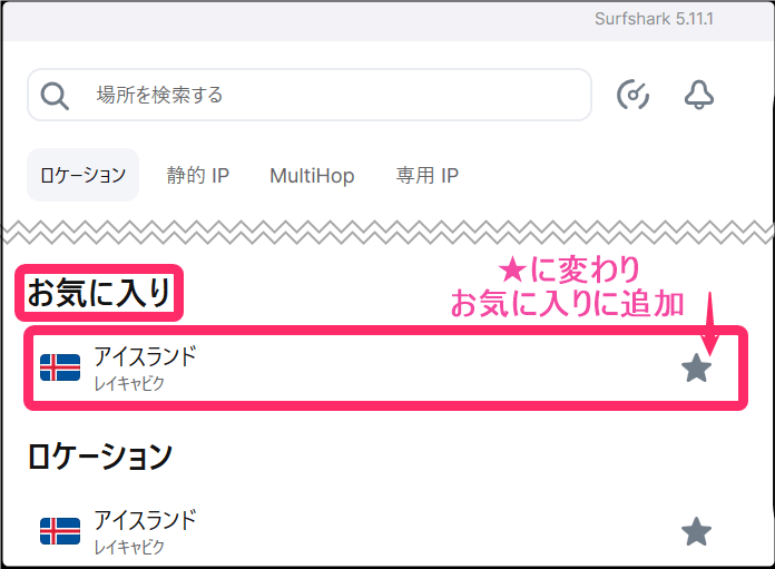 Surfsharkお気に入り追加(windows)