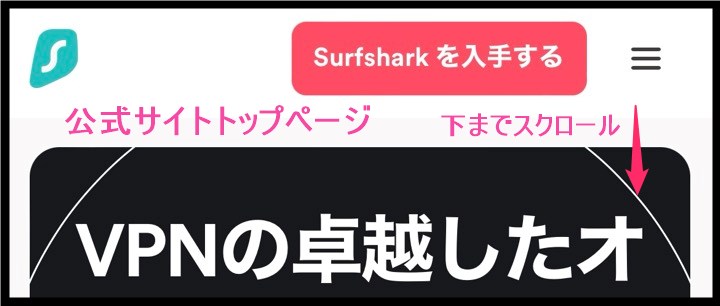 Surfshark 公式サイトトップページ (iphone)