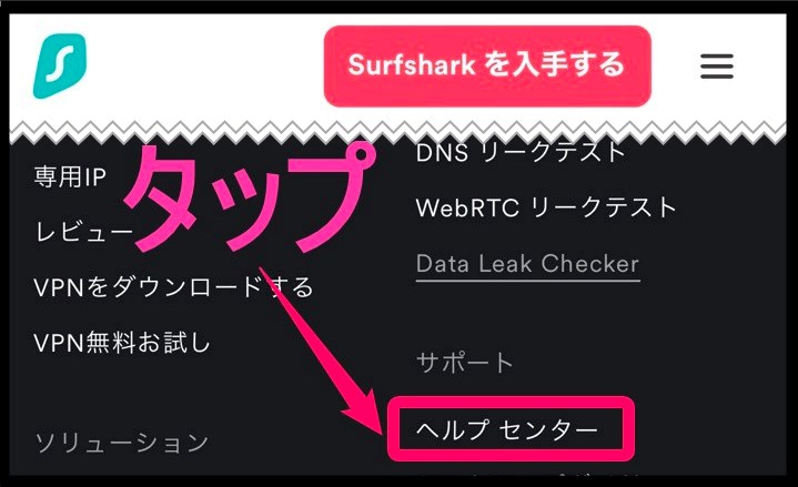 Surfshark 「ヘルプセンター」タップ (iphone)