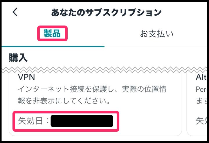 Surfshark更新日確認 (iphone)