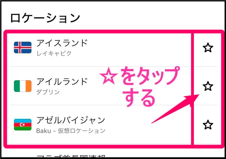Surfsharkお気に入り追加(iphone)