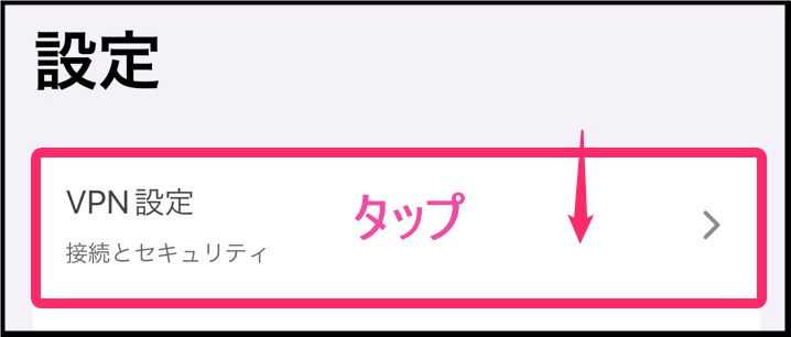 Surfshark「VPN設定」タップ(iphone)