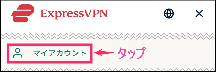 ExpressVPNアカウント内「マイアカウント」タップ。(iphone)