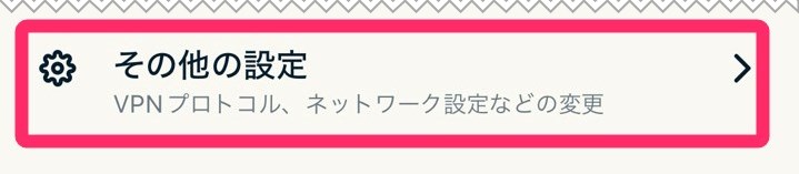 ExpressVPN「その他の設定」タップ。(iphone)

