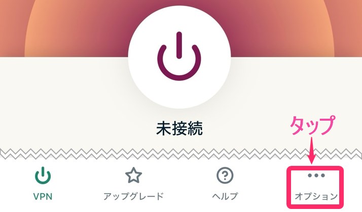 ExpressVPN 「オプション」タップ (iphone)