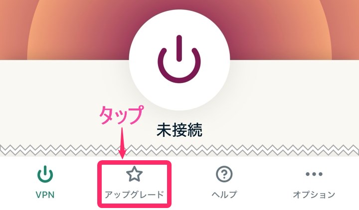 ExpressVPN「アップグレード」タップ。(iphone)
