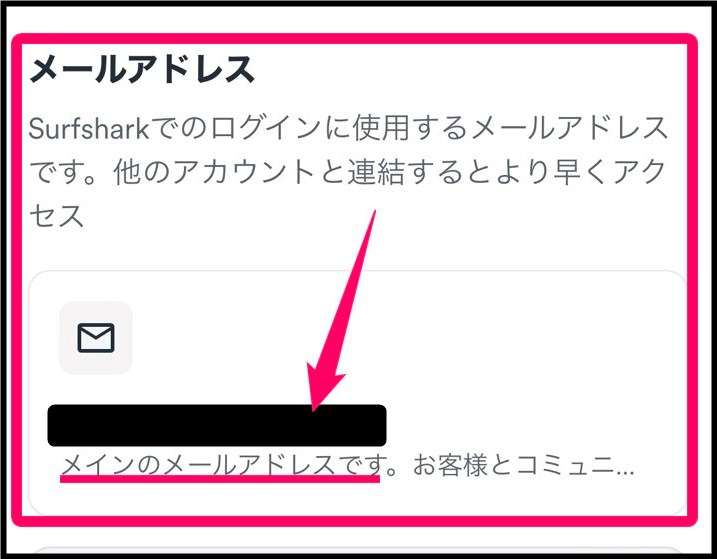 Surfsharkメールアドレスの変更 (iphone)