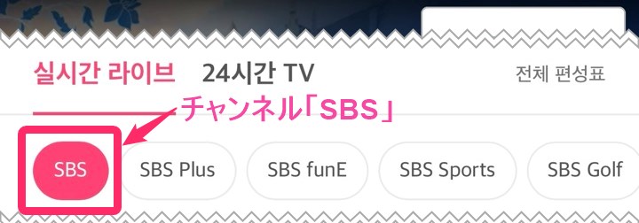 SBSアプリ チャンネル「SBS」タップ