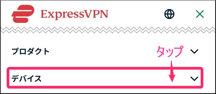 ExpressVPNスマホアプリダウンロード(iphone)
