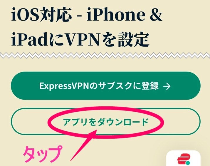 ExpressVPNスマホアプリダウンロード(iphone)