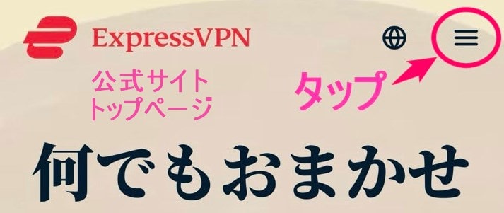 ExpressVPN ハンバーガーメニュータップ (iphone)