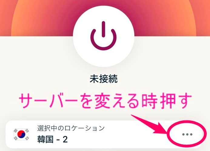 ExpressVPN VPNサーバー変更 (iphone)