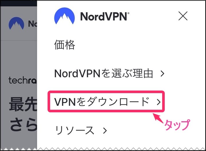 NordVPNスマホアプリダウンロード(iphone)