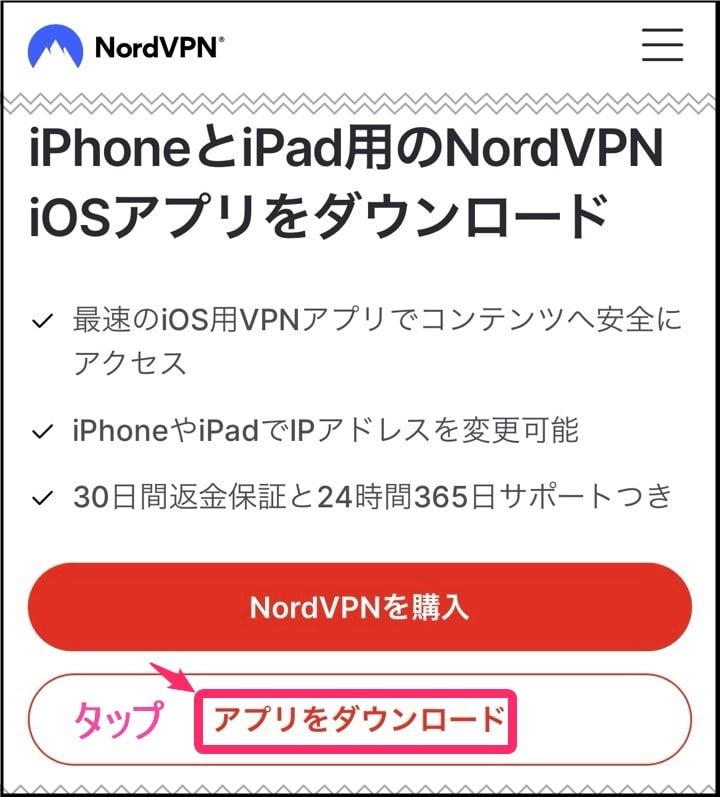 NordVPNスマホアプリダウンロード(iphone)