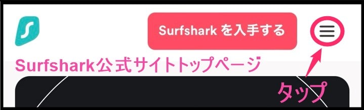 Surfshark「ハンバーガーメニュー」タップ (iphone)