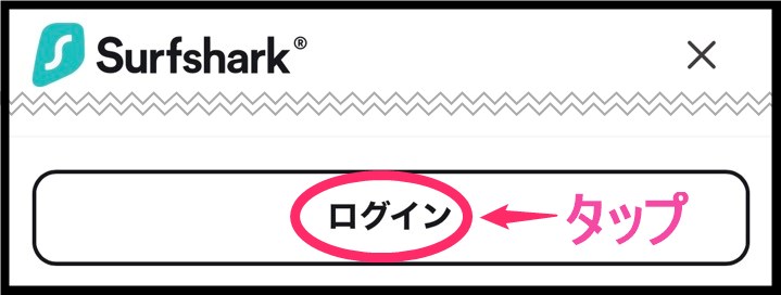 Surfsharkアカウントログイン (iphone)