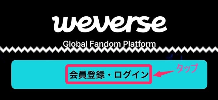 韓国Weverse 会員登録「会員登録・ログイン」タップ