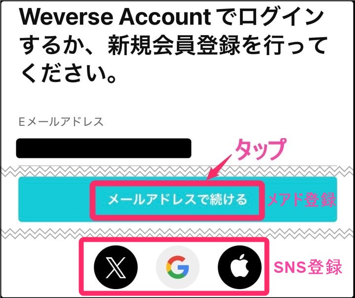韓国Weverse 会員登録「メールアドレスで続ける」タップ