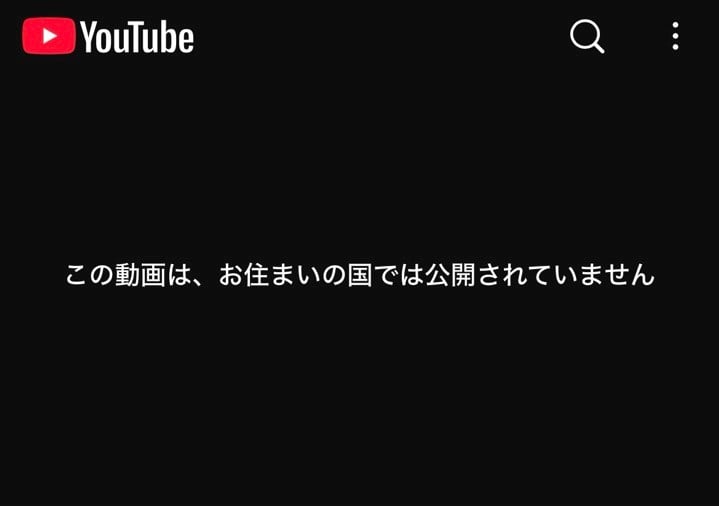 Youtube 「この動画はお住まいの地域では公開されていません」画面