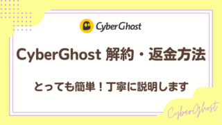 CyberGhostの解約方法・返金はとっても簡単!