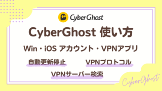 CyberGhostの使い方と設定方法を解説！
