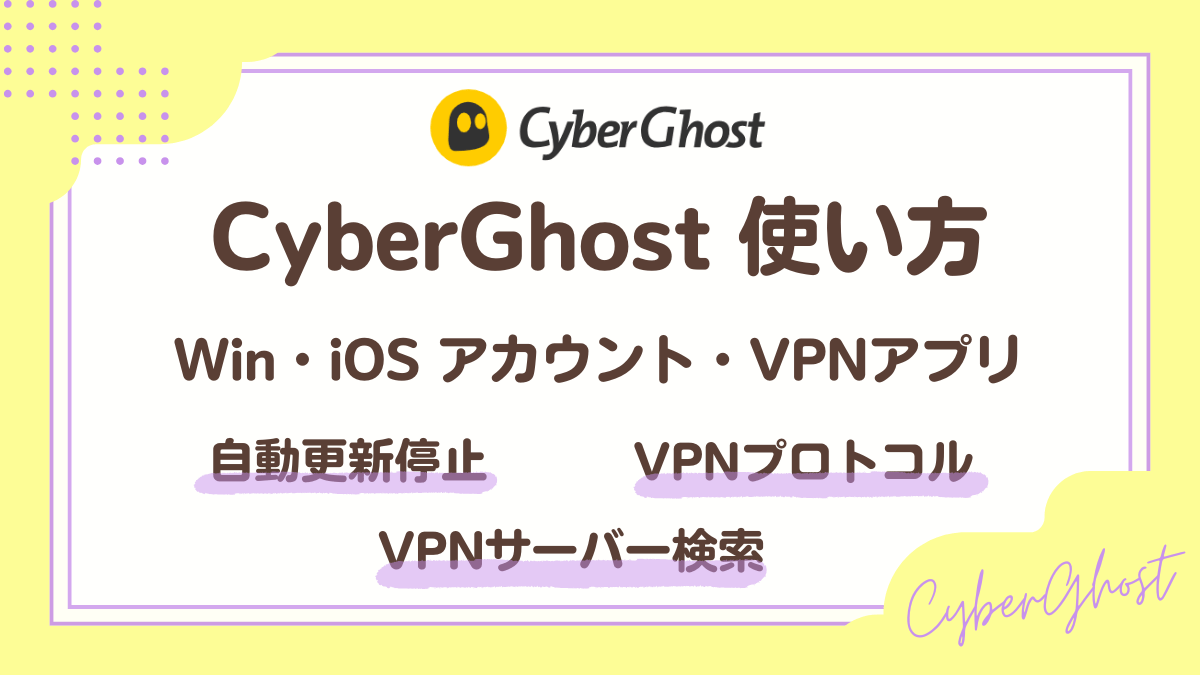 CyberGhostのアカウント・VPNアプリ使い方の説明