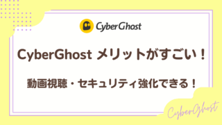 CyberGhostのメリットがすごい!セキュリティ強化ができる!