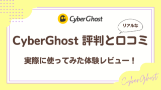 CyberGhostリアルな評判と口コミ!実際に使ってみた体験レビュー!