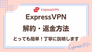 ExpressVPN解約方法・返金のやり方はとっても簡単!