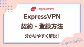 ExpressVPN契約方法・登録方法を分かりやすく解説!