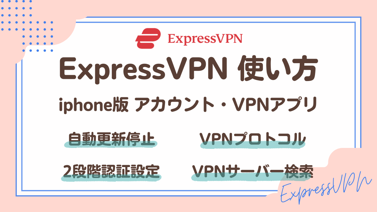 ExpressVPN使い方(iphoneアカウント・VPNアプリ)