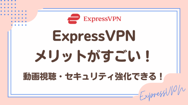 ExpressVPNのメリット・デメリット