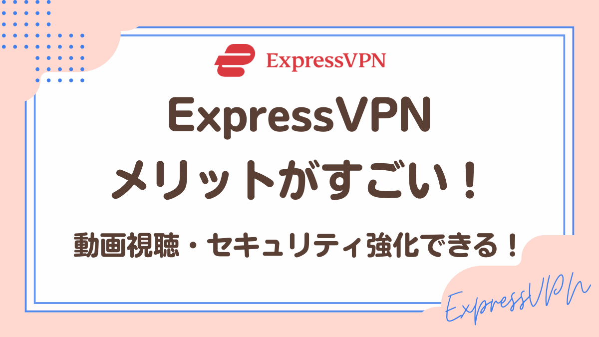 ExpressVPNのメリット・デメリット