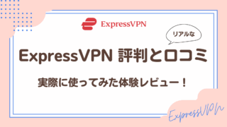 ExpressVPNリアルな評判と口コミ!実際に使ってみた体験レビュー!