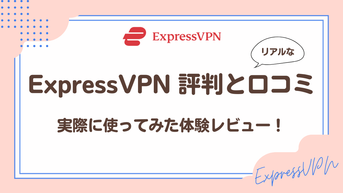 ExpressVPNリアルな評判と口コミ実際に使った体験レビュー
