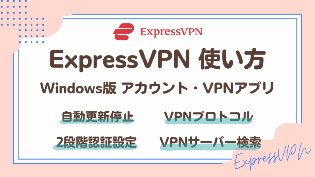 ExpressVPN使い方(Windowsアカウント・VPNアプリ)