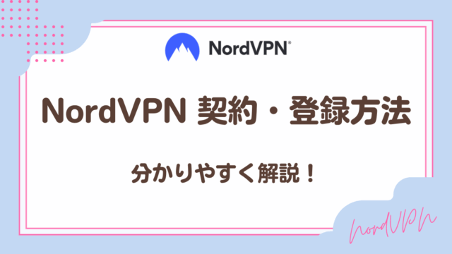 NordVPN契約方法・登録方法を分かりやすく解説