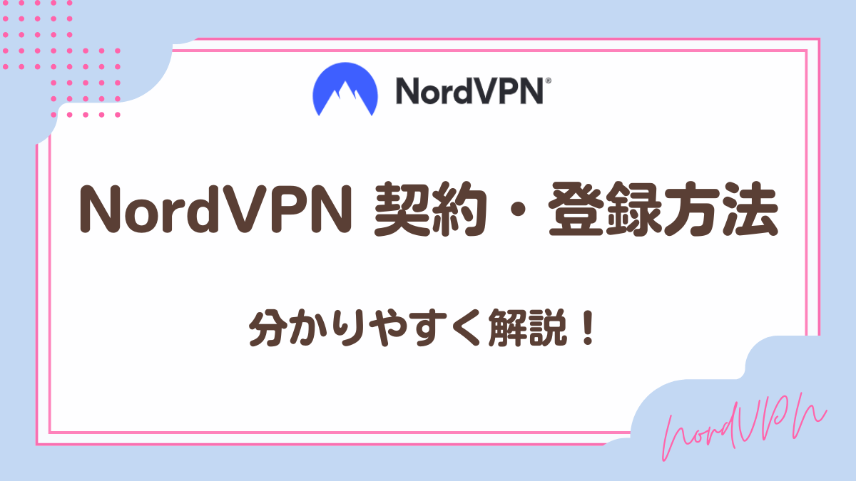 NordVPN契約方法・登録方法を分かりやすく解説