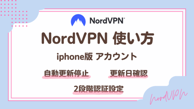 NordVPNアカウントの使い方・設定方法(iphone版)