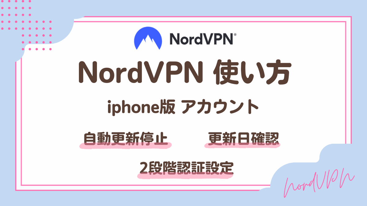NordVPNアカウントの使い方・設定方法(iphone版)
