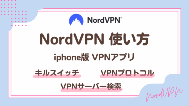 NordVPNアプリの使い方・設定方法(iphone版)