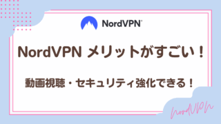 NordVPNのメリットがすごい!動画視聴・セキュリティ強化ができる!