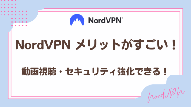 NordVPNメリット・デメリット