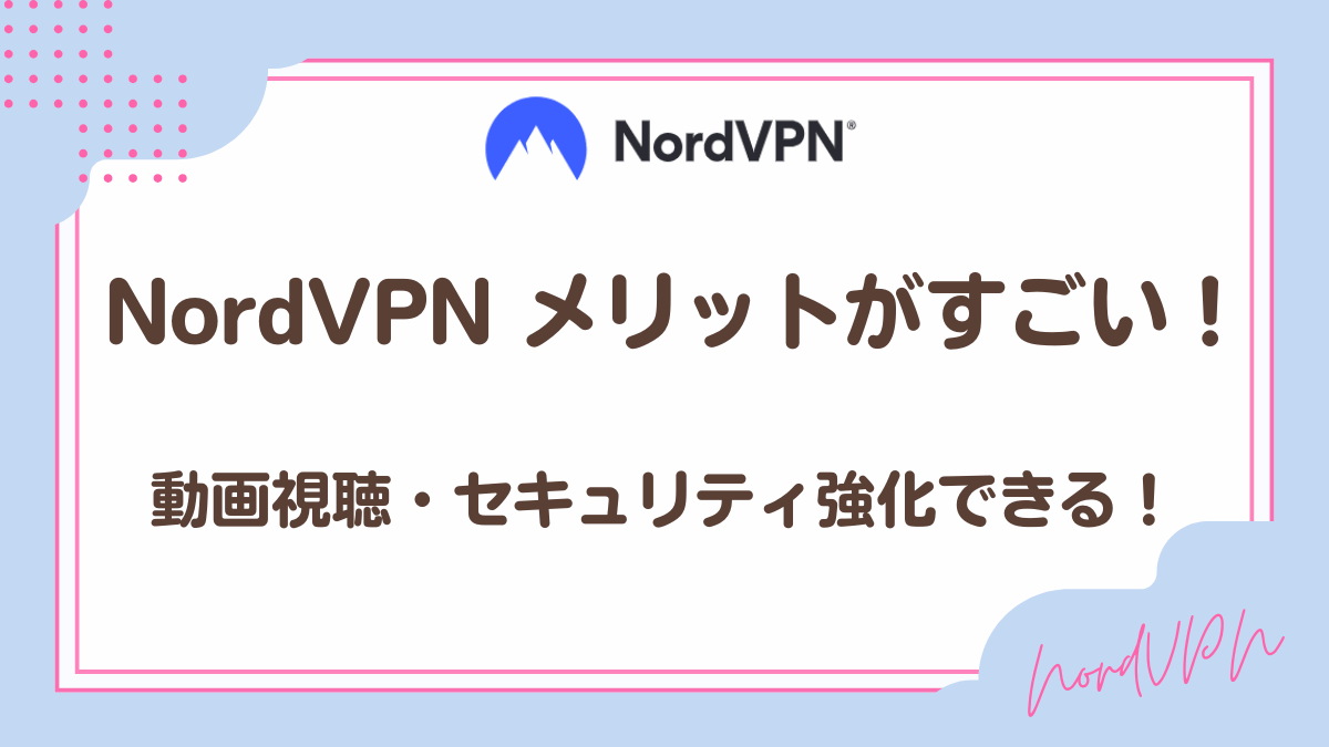 NordVPNメリット・デメリット